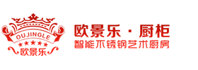 欧景乐厨柜-智能不锈钢艺术厨房